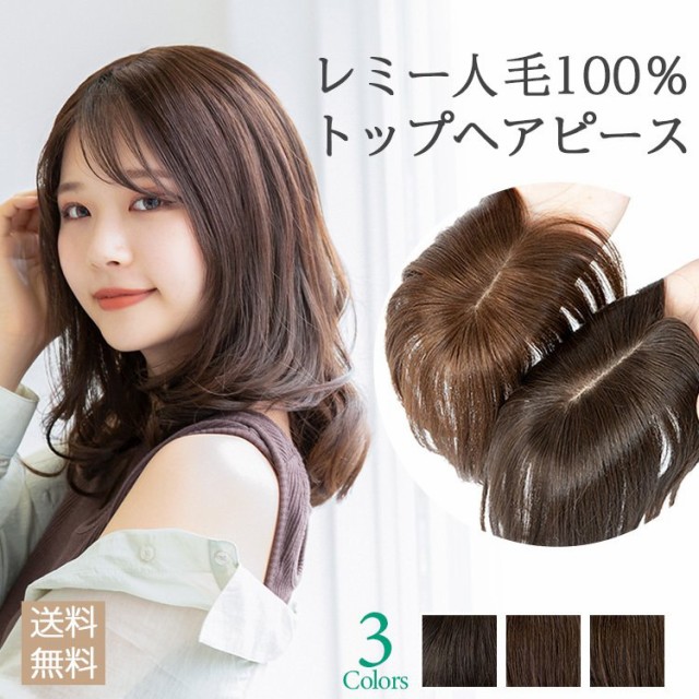 新品未使用　ヘアドレ　部分ウィッグ　トップカバー